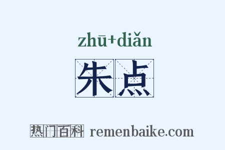 朱点是什么意思的图片